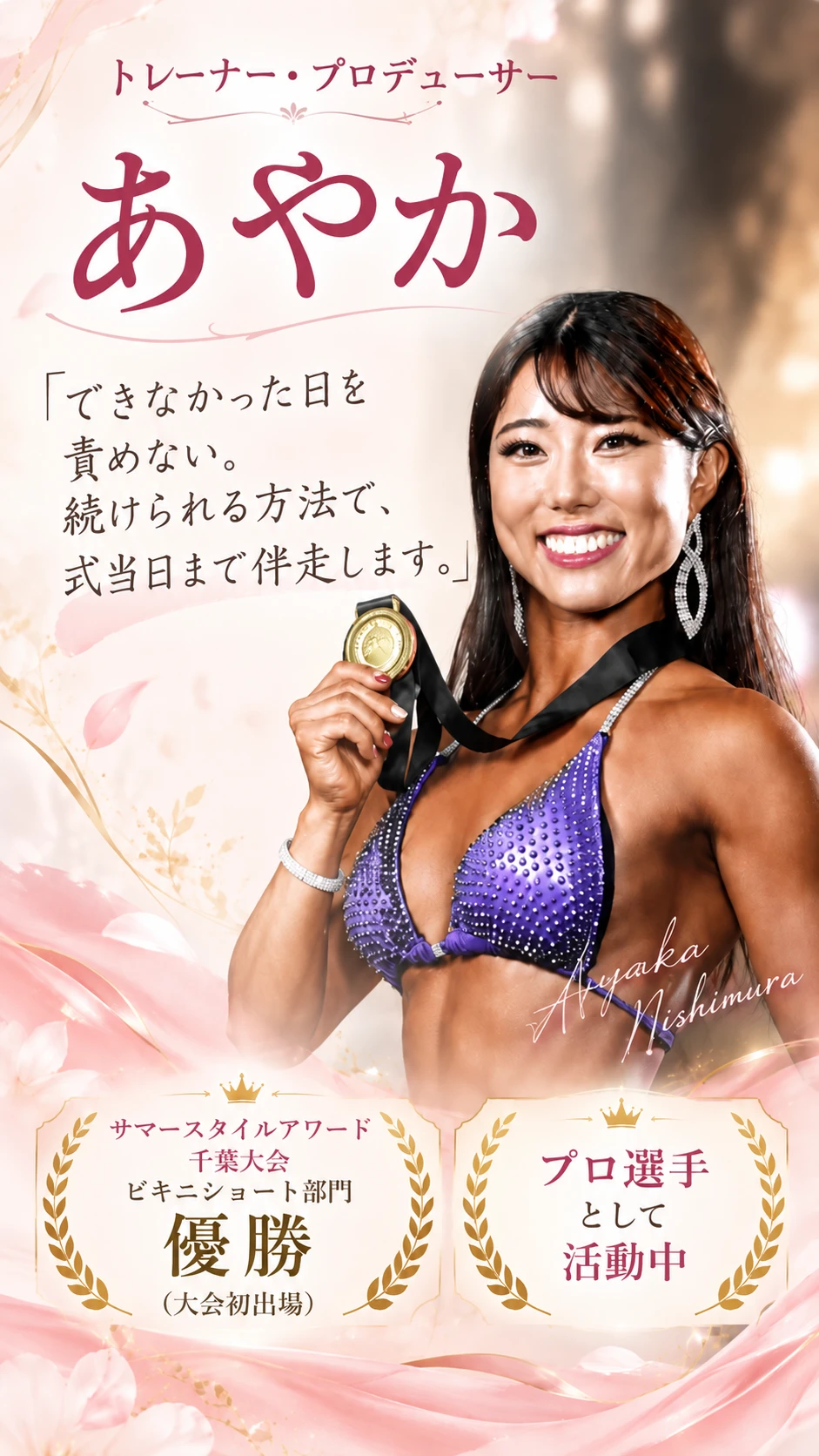 トレーナー・プロデューサー あやか。サマースタイルアワード千葉大会ビキニショート部門優勝（大会初出場）、プロ選手として活動中